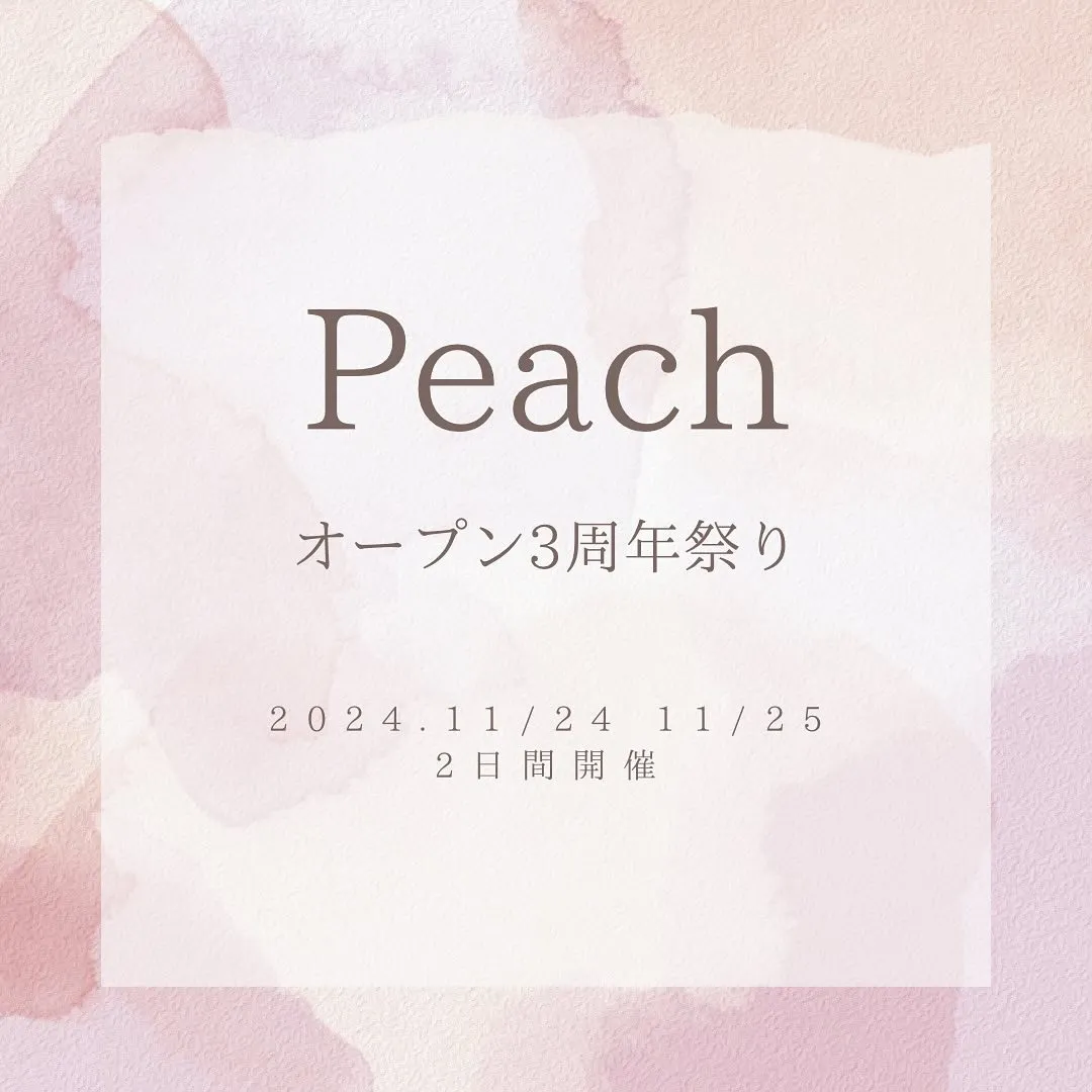 💕3周年Peach祭り開催💕