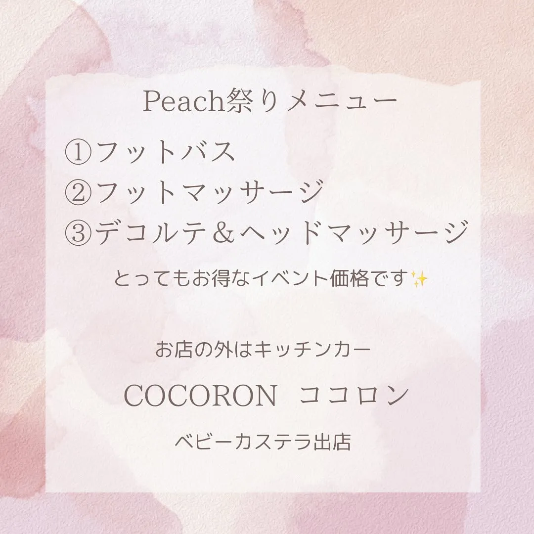 💕3周年Peach祭り開催💕